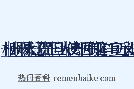 相州赐大辽贺正旦人使却回御筵口宣近义词是什么意思的图片